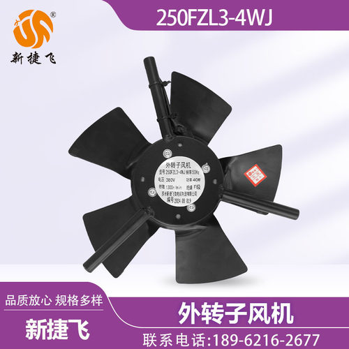 苏州新捷飞XJF微电机 250FZL3-4WJ 外转子风机 变频电机 散热通风