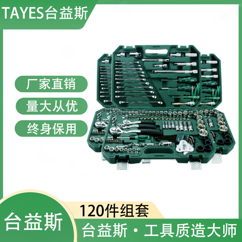 台益斯128件铬钒钢镜面套筒组套机修121件120件组套工具拆机