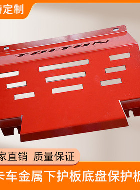 汽车底盘保护板盖皮卡车Triton 2015+金属下护板发动机下护板