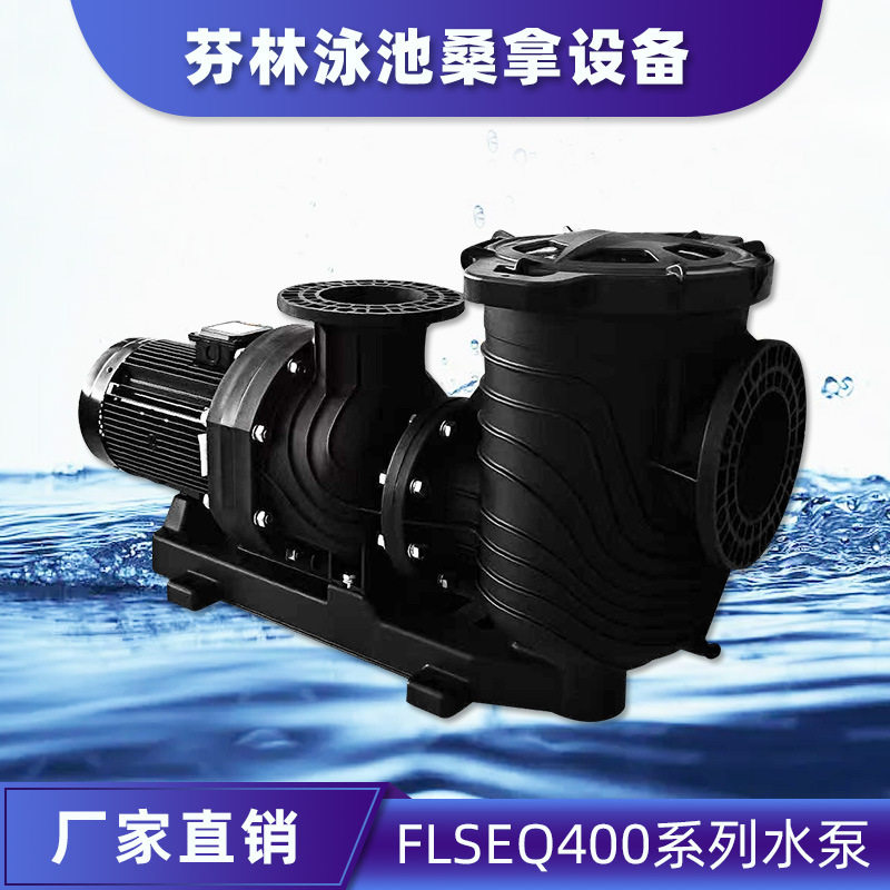 水仙子FLSEQ400系列水泵游泳池循环水泵泳池过滤沙缸温泉浴场过滤