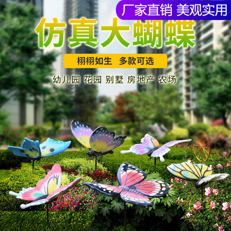 户外园林花园别墅小区农家院幼儿园草坪装饰仿真动物蝴蝶造景插件