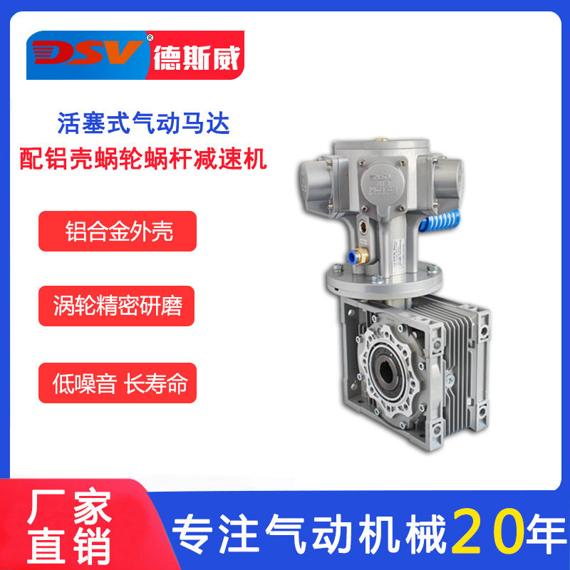 德斯威气动减速马达铝壳蜗轮蜗杆