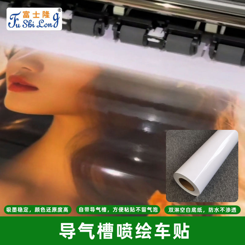 喷绘导气槽车身贴吸墨稳定户外写真打印贴纸广告装饰材料