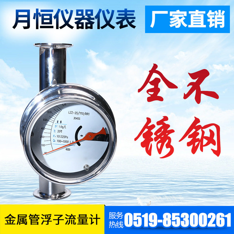 厂家直供全不锈钢系列变面积式金属管转子流量计常州月恒仪表