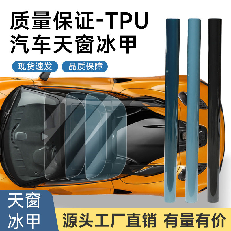 厂家直销TPU天幕防爆防晒高隔热膜太阳膜汽车顶玻璃窗膜天窗冰甲