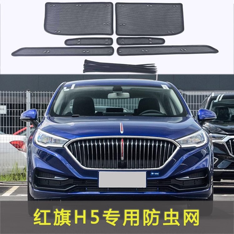 红旗H5专用水箱保护网中网防虫防护网红旗h5水箱防尘网改装装饰