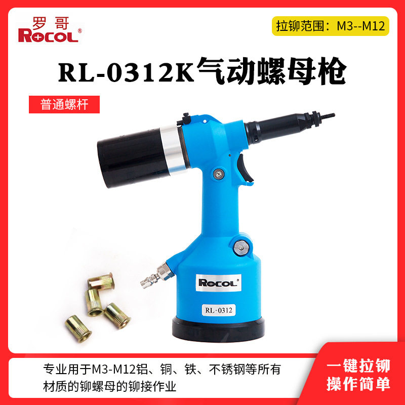 罗哥全自动气动铆螺母枪