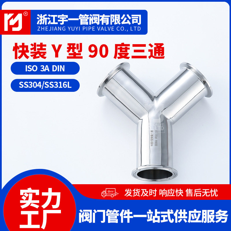源头厂家304不锈钢Y型快装90度三通316三叉三通接头配件管件直销