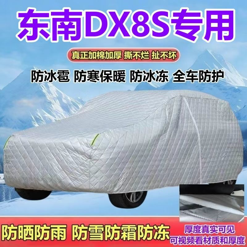 东南DX8S 5/7座SUV专用车衣车罩加厚防晒防雨防雪防霜防冰雹全罩