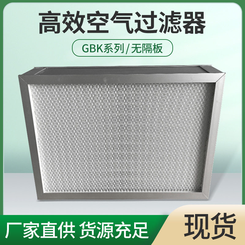 GBK系列高效铝框板式空气过滤器 无隔板空气过滤净化过滤器批发