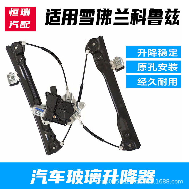适用于雪佛兰科鲁兹09-16年款玻璃升降器总成电动车窗摇机升降器