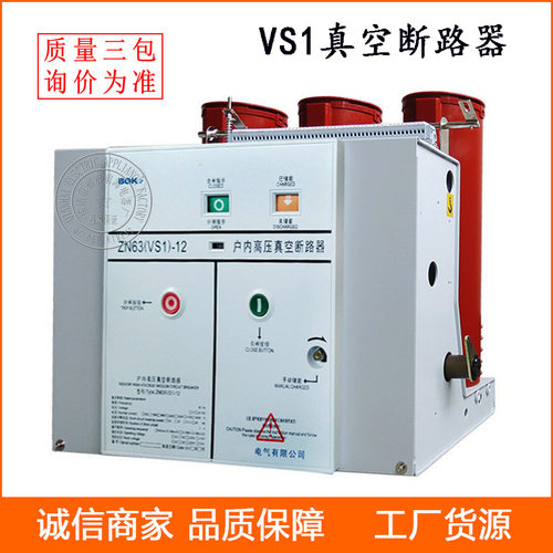 供应户内真空断路器 VS1(ZN63A)-12/1000-20 真空高压断路器