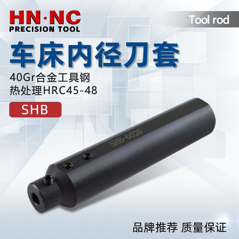 海纳SHB12钨钢镗刀杆刀套数控车刀内孔车刀套碳化物镗刀套