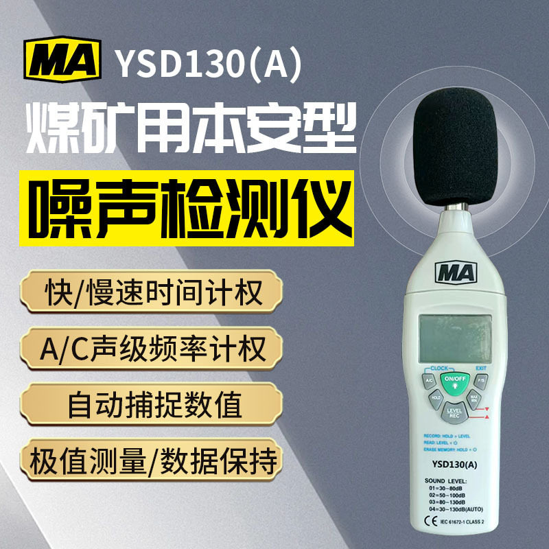YSD130A煤矿用本安防爆噪音计