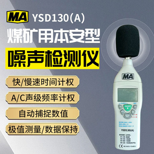 YSD130A煤矿用本安防爆噪音计