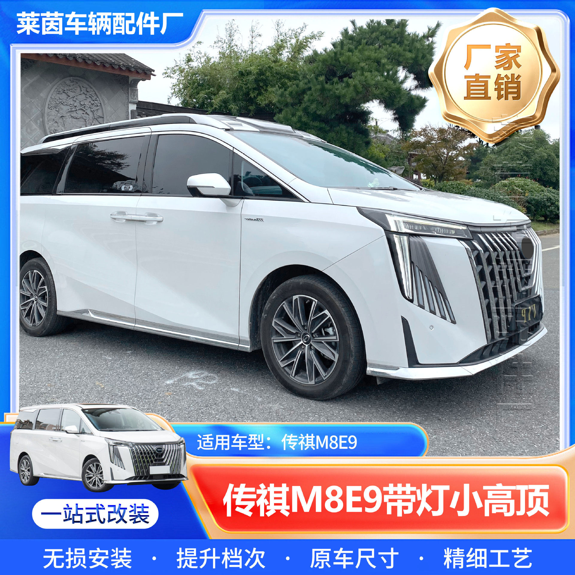 适用传祺M8E9改装带灯小高顶外观防护套件升级车顶行李架高顶配件