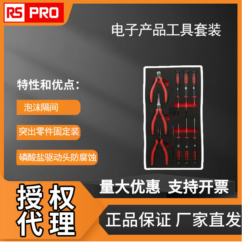 RS PRO 电子产品工具套装 泡沫嵌层装工具 10件套工具833-5919