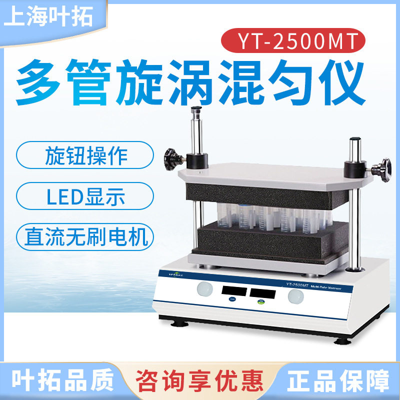 上海叶拓YT2500-MT多管漩涡混合器振荡调速定时实验室旋涡混匀仪