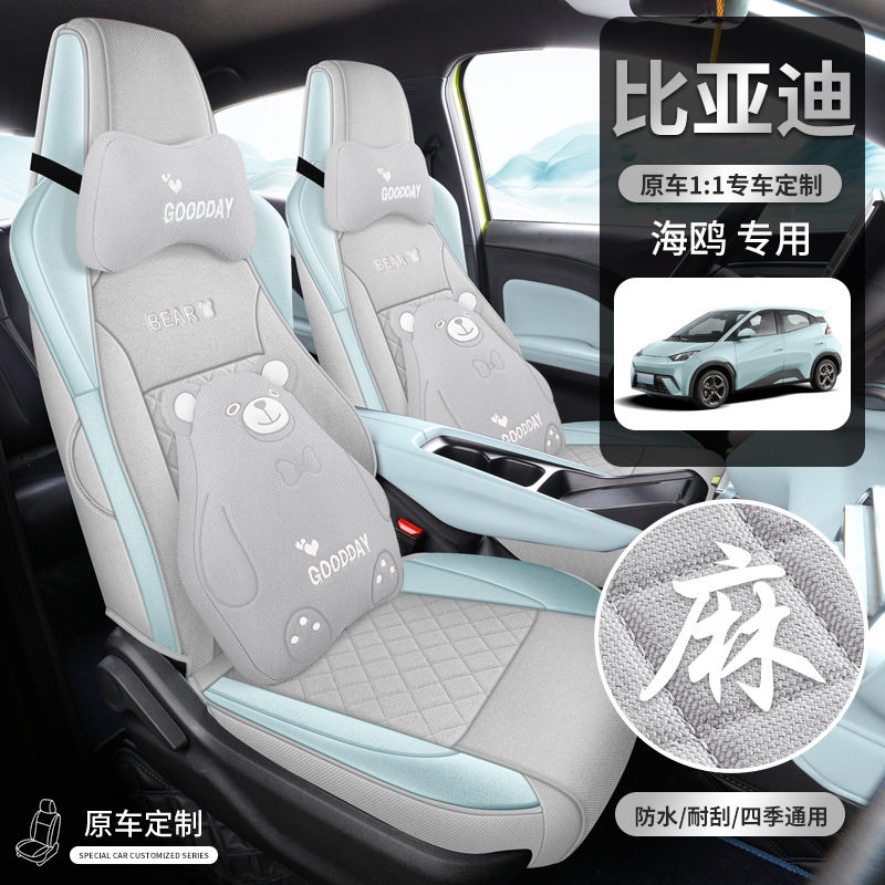 2026-23款比亚迪海鸥座套全包专用座垫汽车坐垫套四季棉麻车座套
