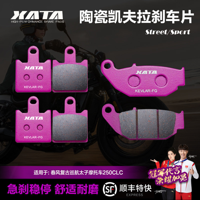 XATA陶瓷凯夫拉刹车片适用复古巡航太子摩托车250CLCCL-C碟刹皮