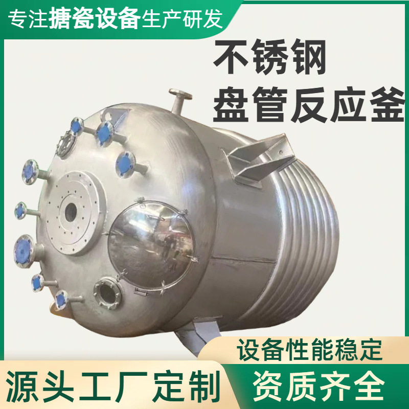 不锈钢搪瓷搪玻璃反应釜