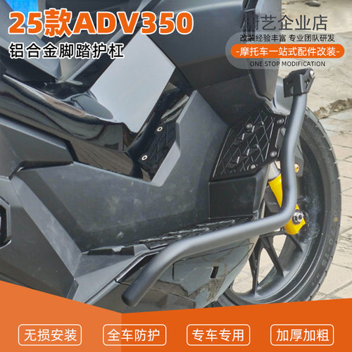适用25款本田ADV350改装加厚铝合金脚踏板保险杠一体防摔护杠前杠