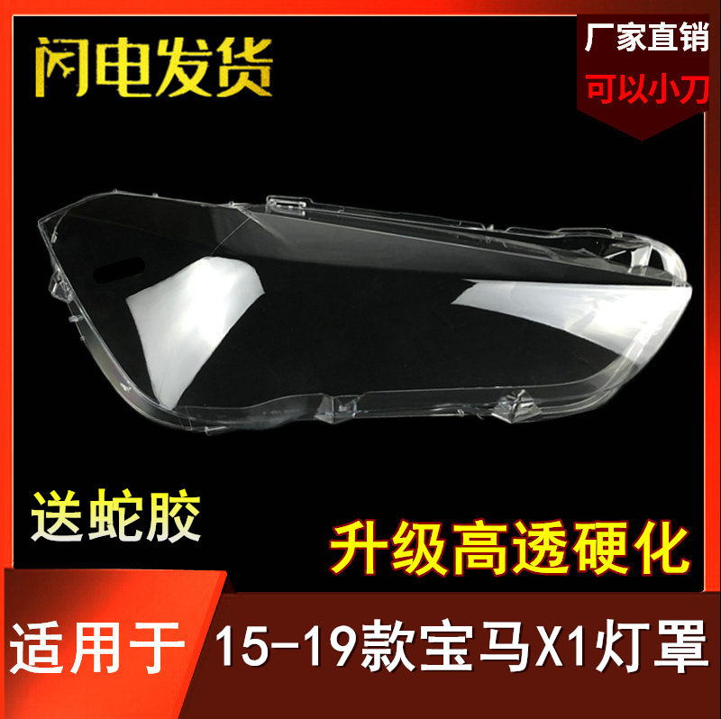 宝马X115-19款前大灯透明外壳
