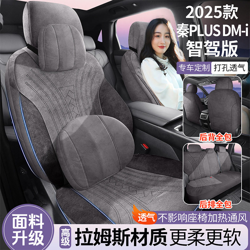 25款比亚迪秦plus智驾版全包汽车座套拉姆斯四季通用透气座椅套