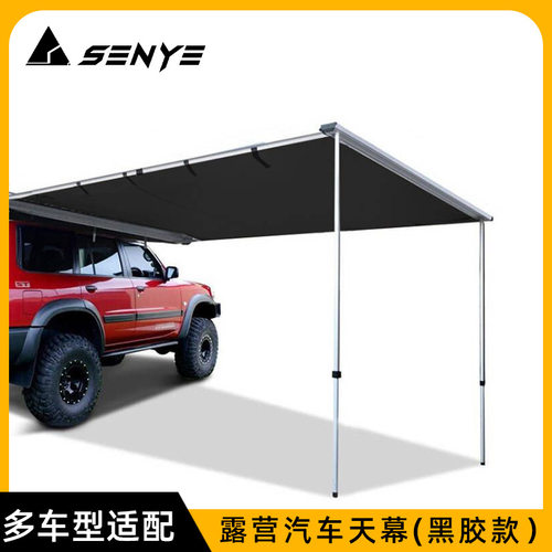 SENYE源头工厂户外汽车天幕黑胶车载露营车边帐遮阳棚篷自驾批发