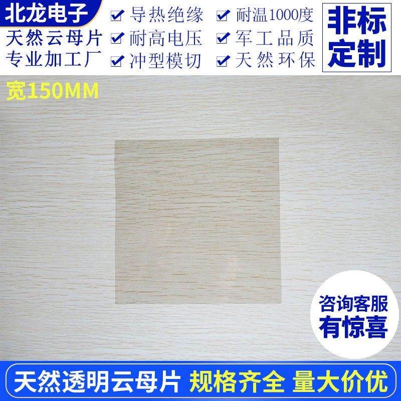高透明云母片 150*150*0.05/0.1mm 天然绝缘耐高温垫片 实验室用