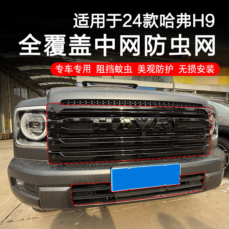 适用二代哈弗H9中网饰条黑武士黑化改装全覆盖中网防虫网防护格栅