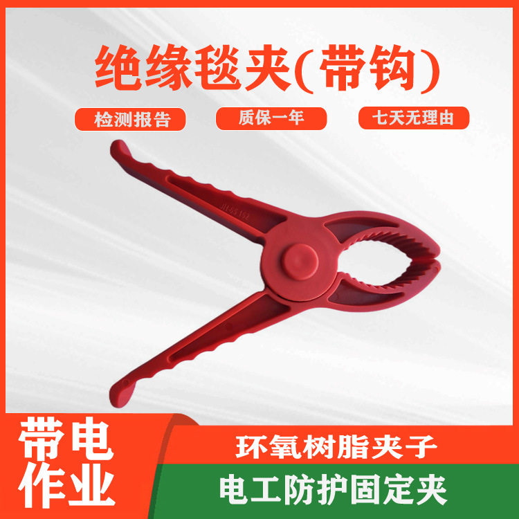 绝缘毯夹(带钩)树脂安全夹电力施工高压毯夹大开口绝缘安全夹