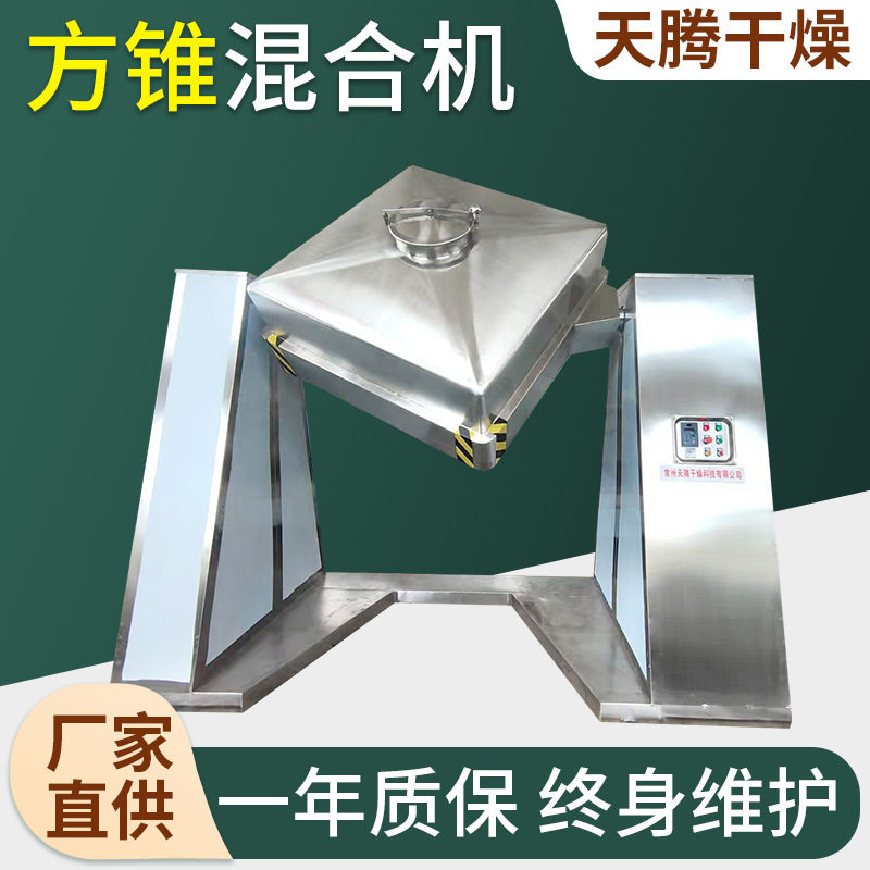 对夹式方锥混合机桑葚果蔬菜