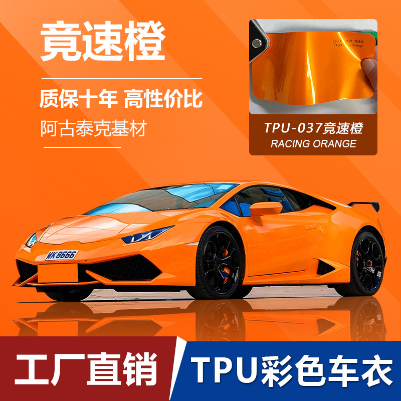 汽车贴膜批发TPU竞速橙改色车衣彩色膜高抗污车身贴PPF漆面保护膜
