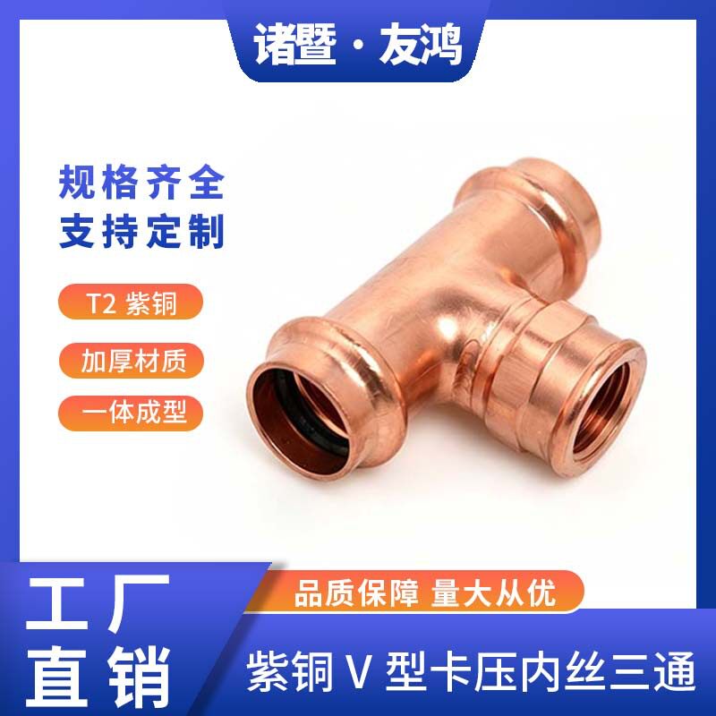 欧标紫铜卡压内丝三通V型双卡压管件螺纹管件家装直饮水水管配件