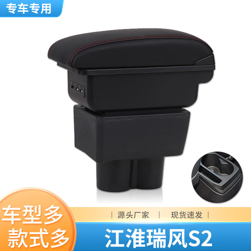 瑞风S2扶手箱专用江淮2017款瑞风s2中央扶手箱内饰改装配件手扶箱
