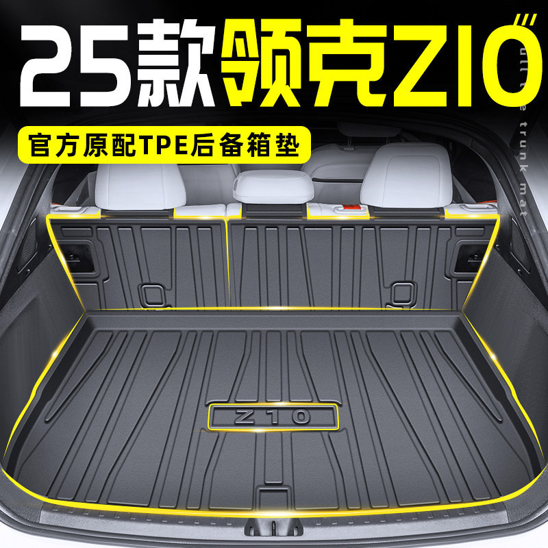 2024款领克Z10专用TPE后备箱垫尾箱垫汽车用品内饰智驾改装配件24
