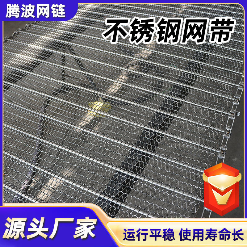 不锈钢网带耐高温烘干清洗输送带