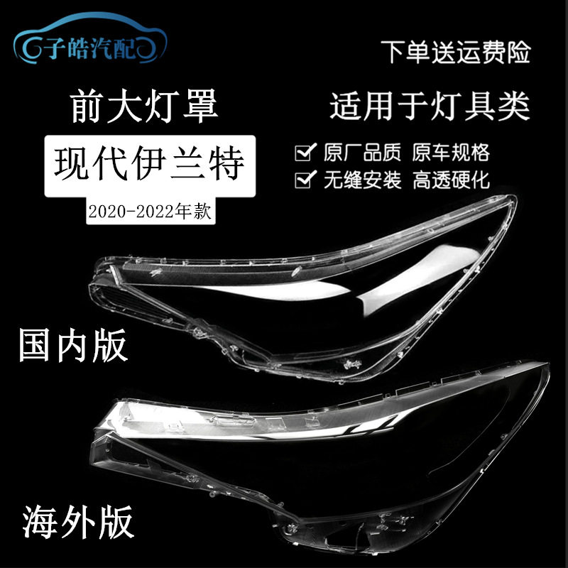 现代伊兰特20-22款大灯透明罩