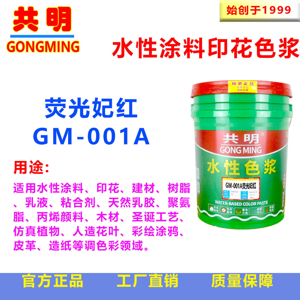 共明涂层浸泡印花印染内墙涂料抛光麻轮荧光妃红色浆GM001A