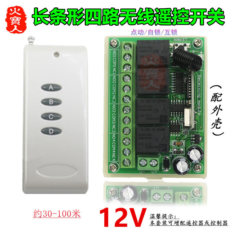 珍珠白色4键遥控长条形12V四路灯具车库门电机正反转无线控制开关