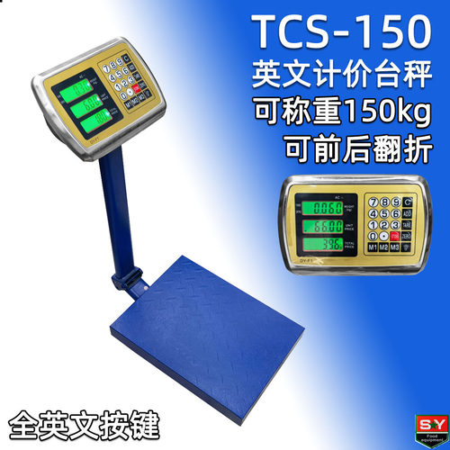 全英文键TCS-150中小型电子台秤称150kg精准商用计价秤外贸磅秤