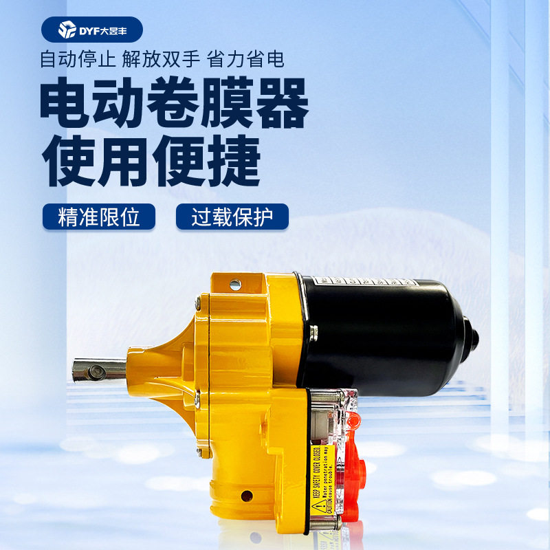 大昱丰电动卷膜器自动放风