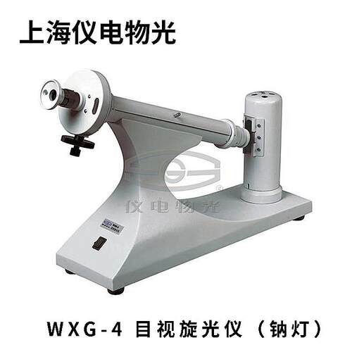 上海仪电物光WXG-4(L)目视旋光仪（钠灯）