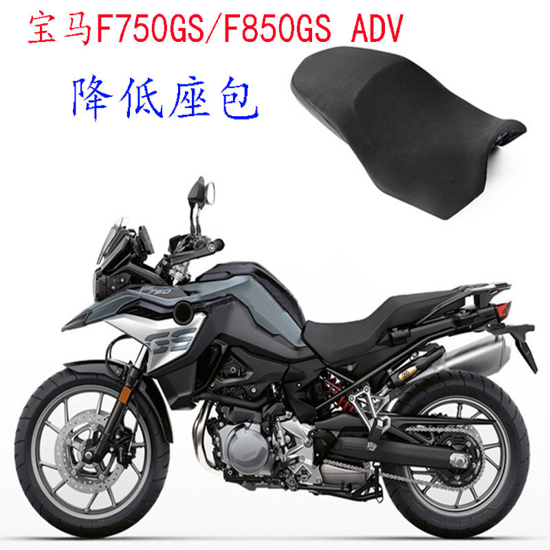 宝马F750/F850GSADV低座坐垫