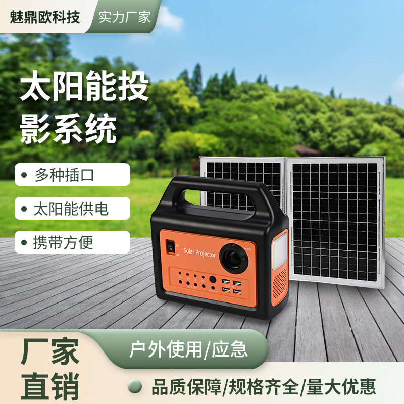 户外太阳能充电手提灯投影仪户外露营民宿便携式家庭影院投影机