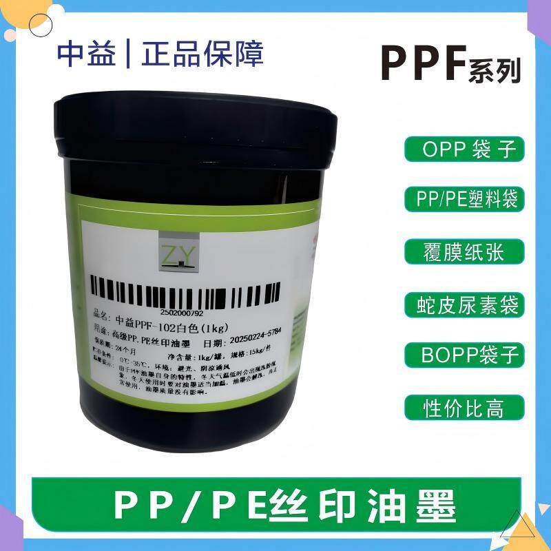 中益PPF-PP、PE油墨金属自干丝印油墨高温丝印油墨