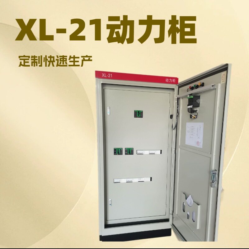 低压成套电源落地XL-21型开关动力配电柜室内控制电表水泵照明