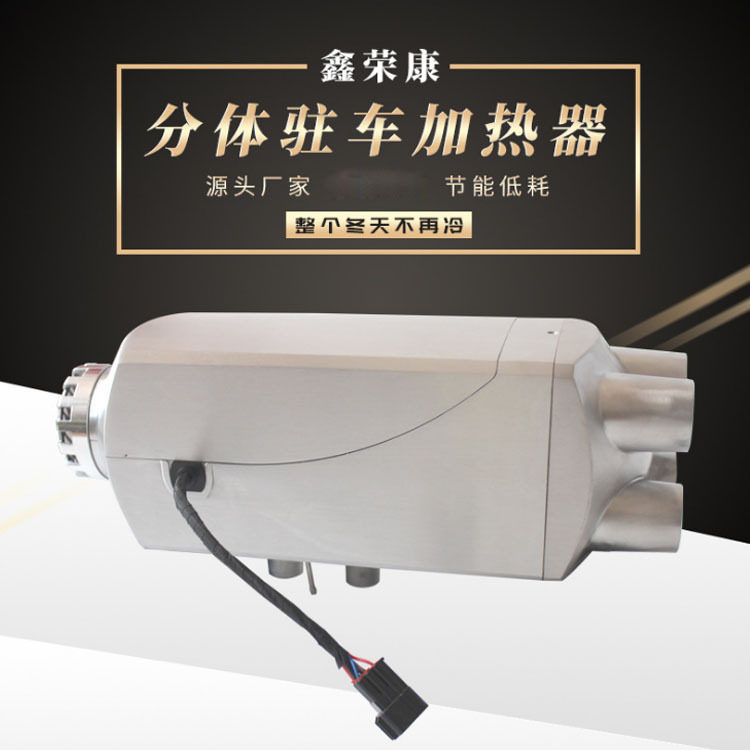 12V/24V柴油变频驻车暖风机