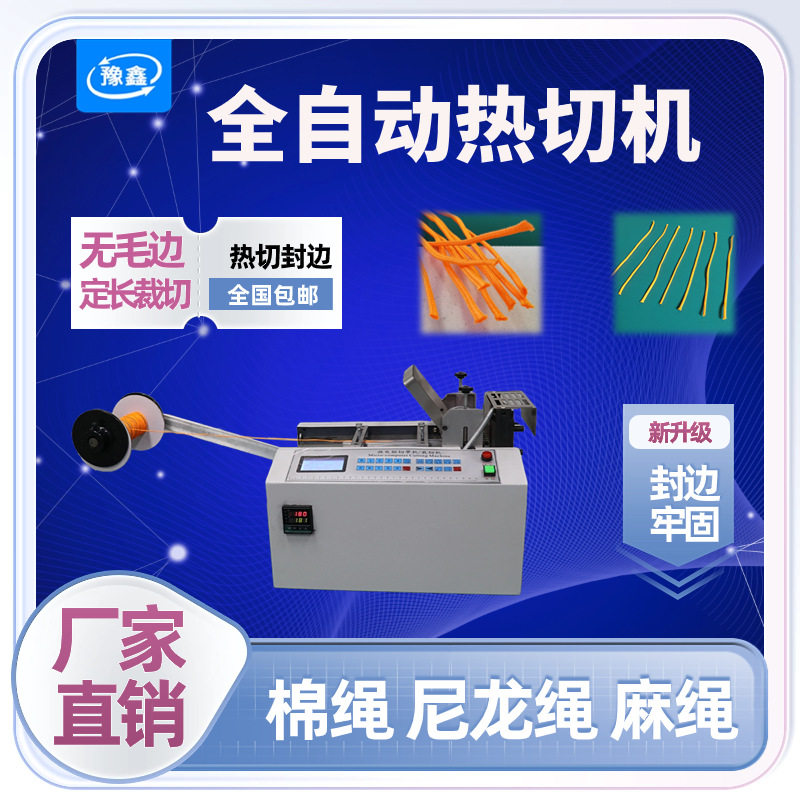 全自动编织网管裁切机尼龙绳热切机棉绳麻绳封边机小型织带下料机